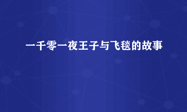 一千零一夜王子与飞毯的故事