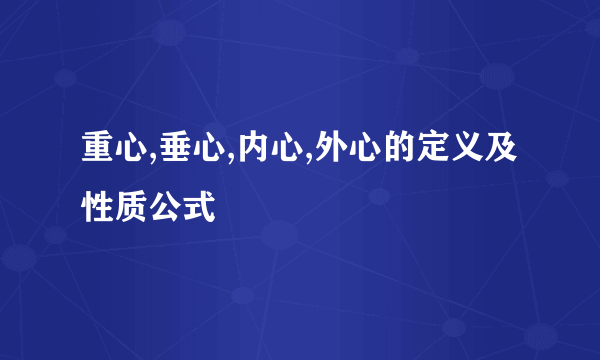 重心,垂心,内心,外心的定义及性质公式