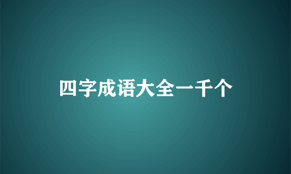 四字成语大全一千个
