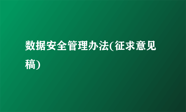 数据安全管理办法(征求意见稿)