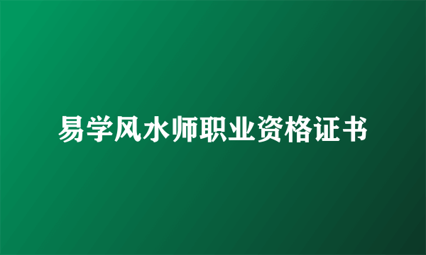 易学风水师职业资格证书