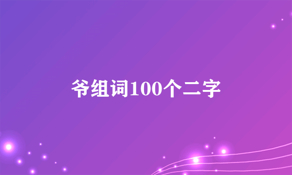 爷组词100个二字