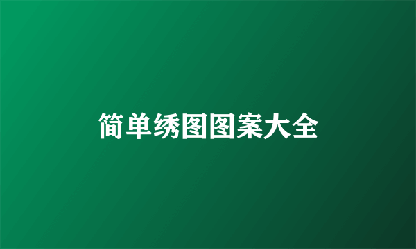 简单绣图图案大全