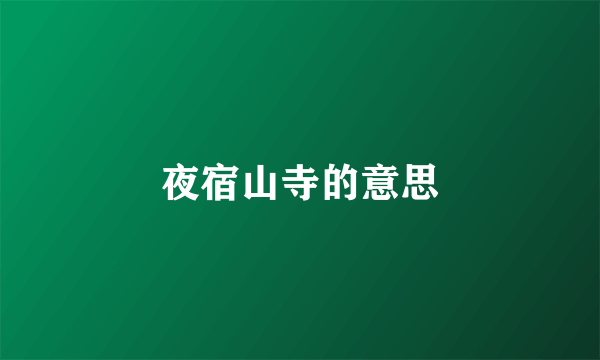 夜宿山寺的意思
