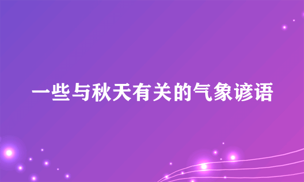 一些与秋天有关的气象谚语