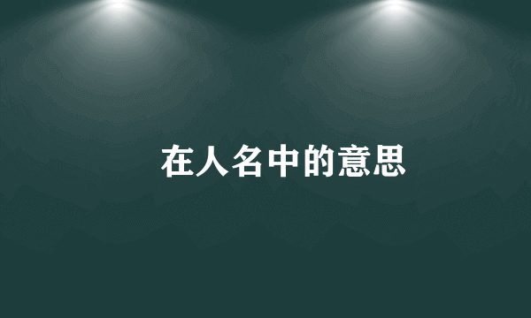 昳在人名中的意思