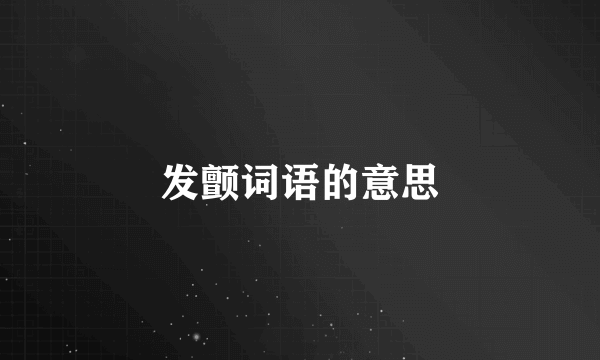 发颤词语的意思