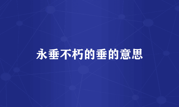 永垂不朽的垂的意思