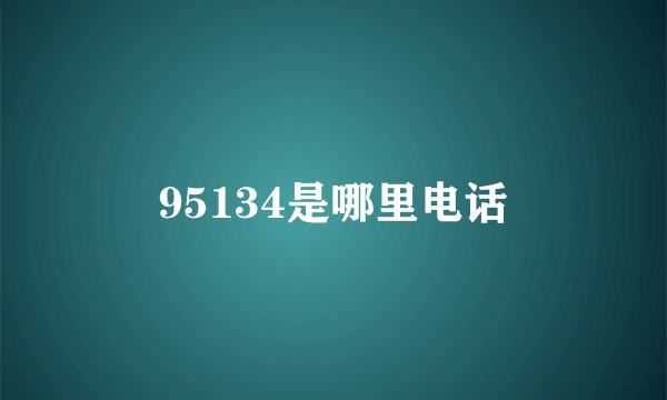 95134是哪里电话