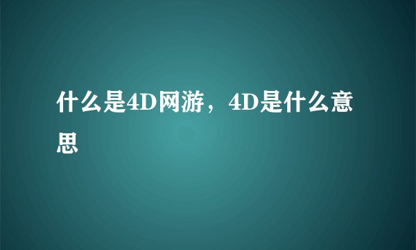 什么是4D网游，4D是什么意思