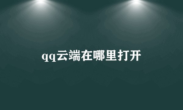 qq云端在哪里打开