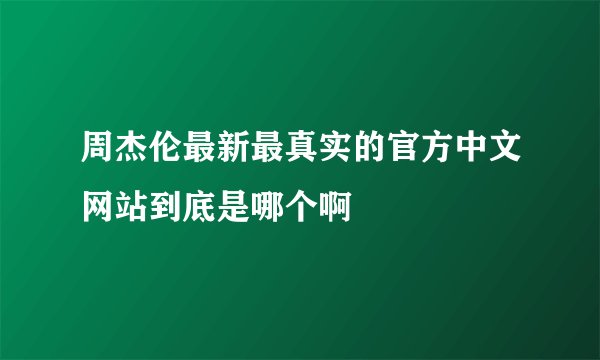 周杰伦最新最真实的官方中文网站到底是哪个啊