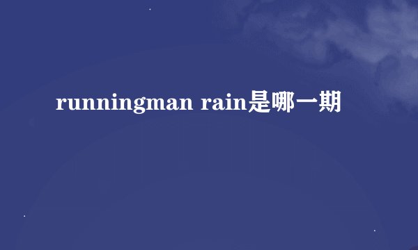 runningman rain是哪一期