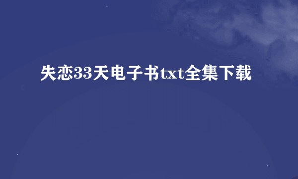 失恋33天电子书txt全集下载