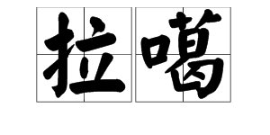 东北话的“拉噶”是什么意思？