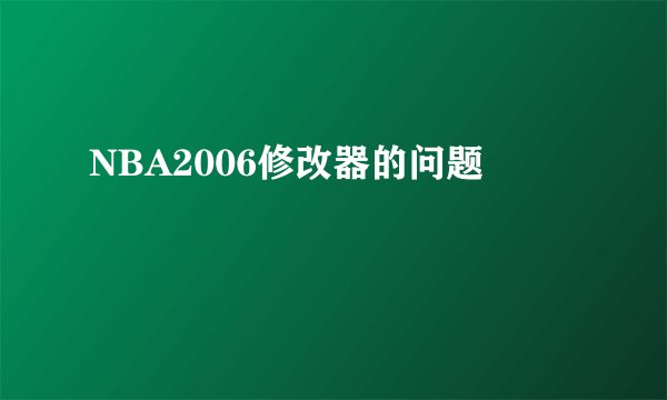 NBA2006修改器的问题