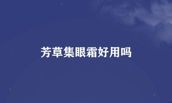 芳草集眼霜好用吗