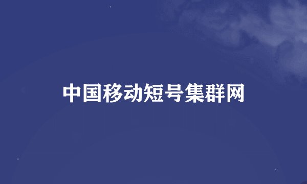 中国移动短号集群网