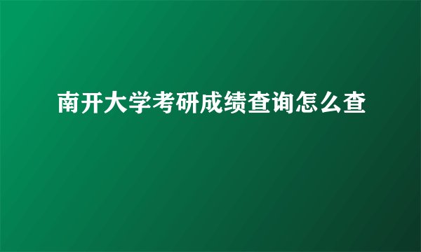 南开大学考研成绩查询怎么查