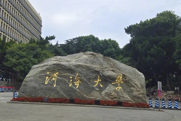 河海大学研究生考试需要多少分？