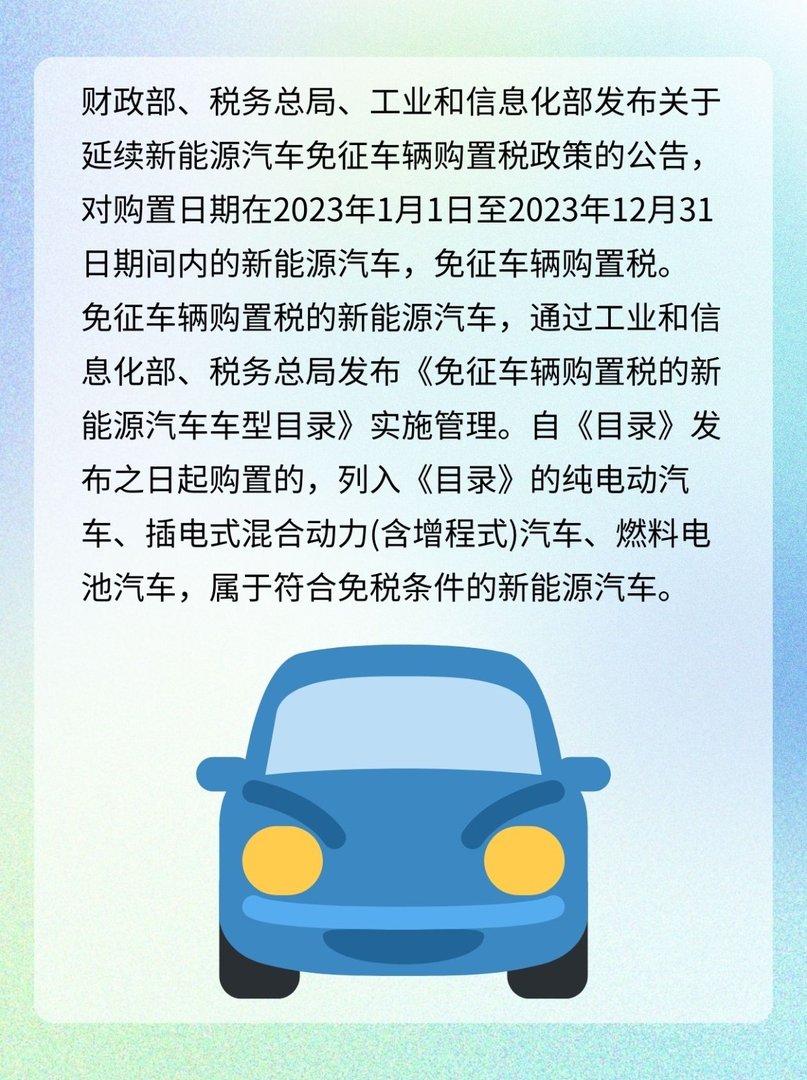 新能源车免征购置税延续至明年底，