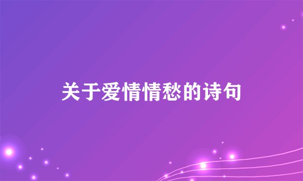 关于爱情情愁的诗句