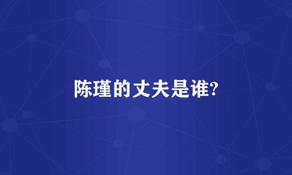 陈瑾的丈夫是谁?