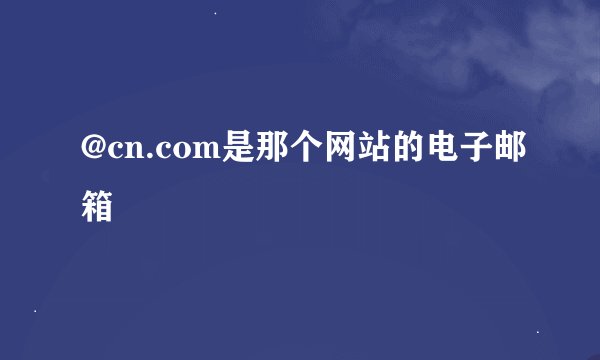 @cn.com是那个网站的电子邮箱
