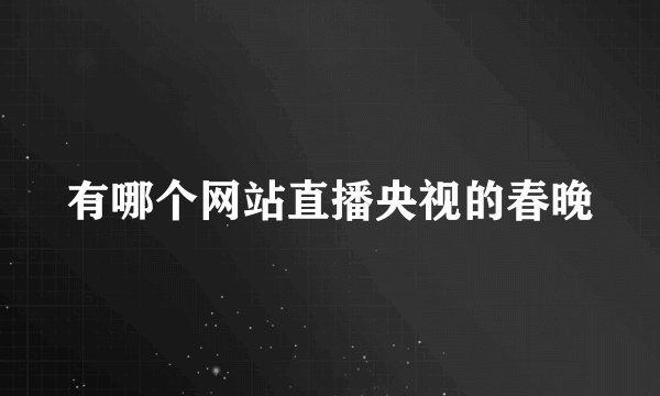 有哪个网站直播央视的春晚