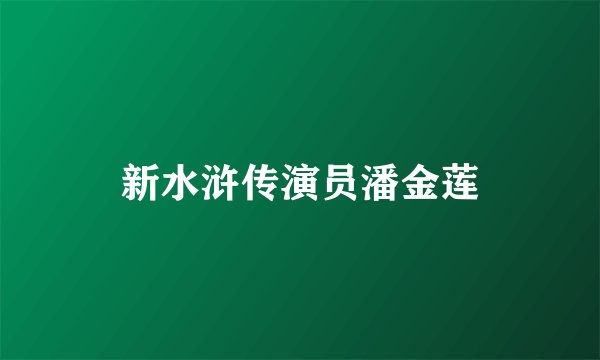 新水浒传演员潘金莲