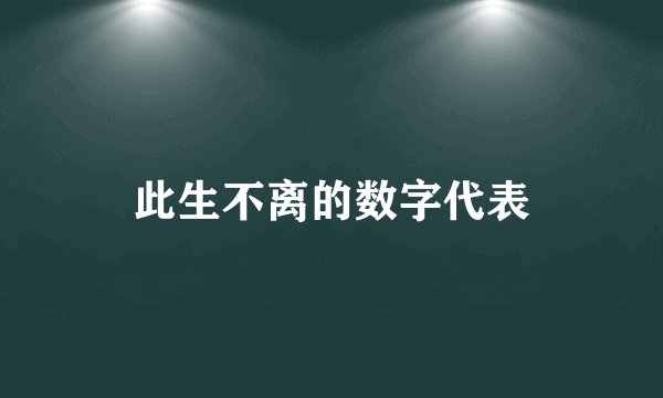 此生不离的数字代表
