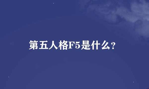 第五人格F5是什么？