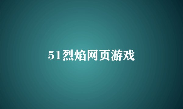 51烈焰网页游戏