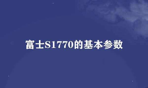 富士S1770的基本参数