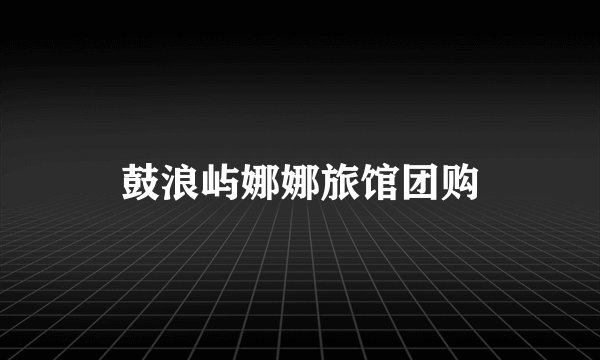 鼓浪屿娜娜旅馆团购