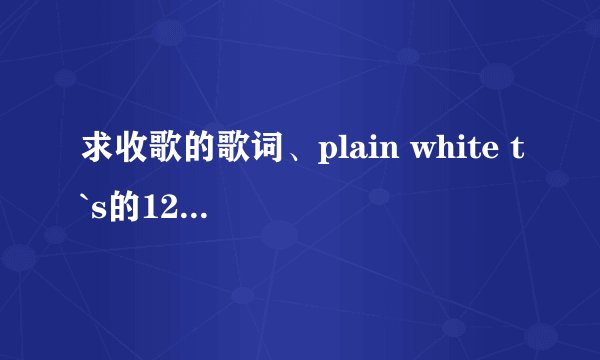 求收歌的歌词、plain white t`s的1234 这是首英文歌、要中文的歌词、