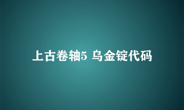 上古卷轴5 乌金锭代码