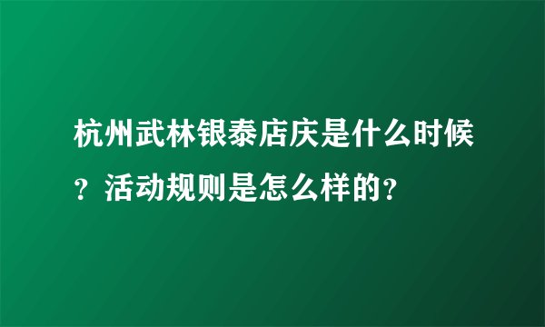 杭州武林银泰店庆是什么时候？活动规则是怎么样的？
