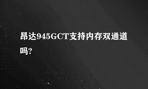 昂达945GCT支持内存双通道吗?