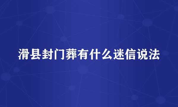 滑县封门葬有什么迷信说法