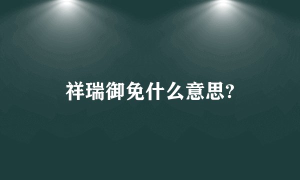 祥瑞御免什么意思?