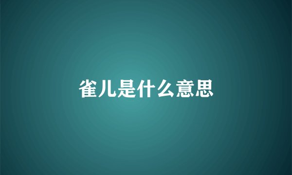 雀儿是什么意思