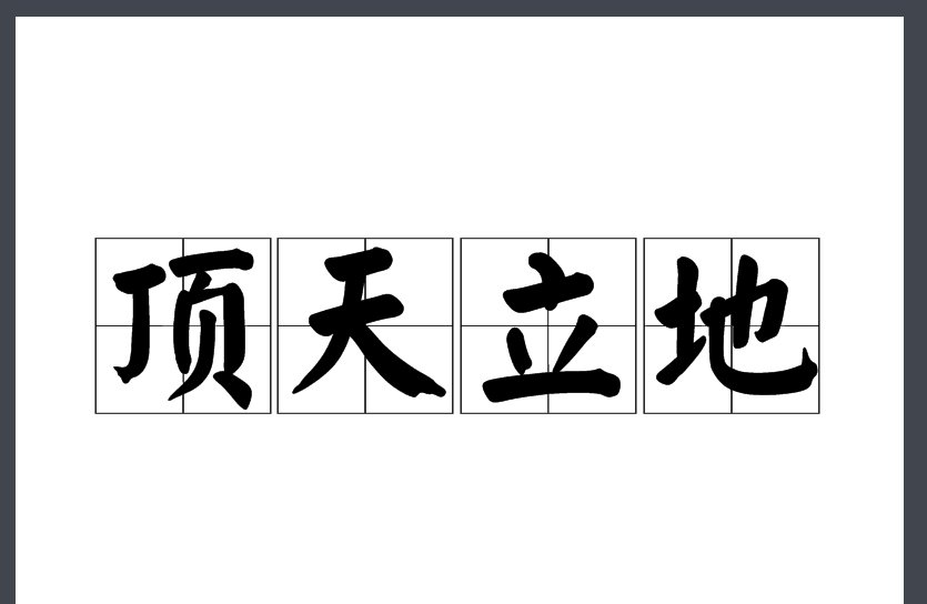 最高的人打一成语是什么