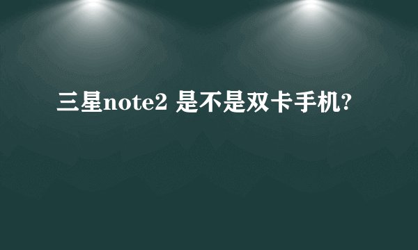 三星note2 是不是双卡手机?