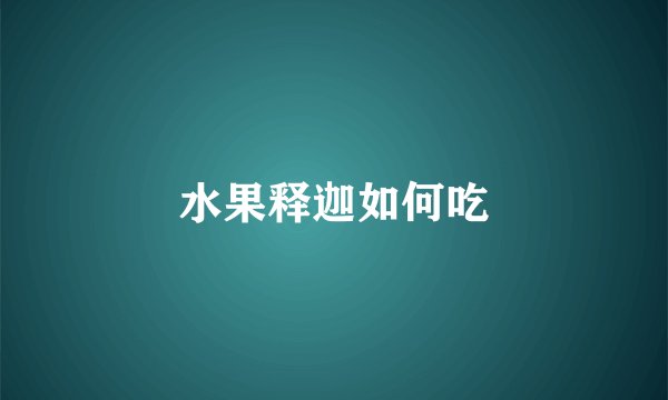 水果释迦如何吃
