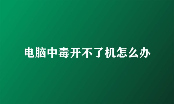 电脑中毒开不了机怎么办