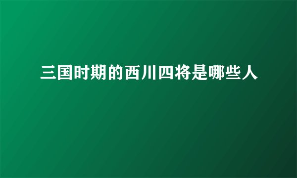 三国时期的西川四将是哪些人