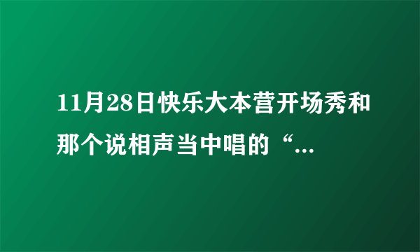 11月28日快乐大本营开场秀和那个说相声当中唱的“nobody.....”分别是什么歌?