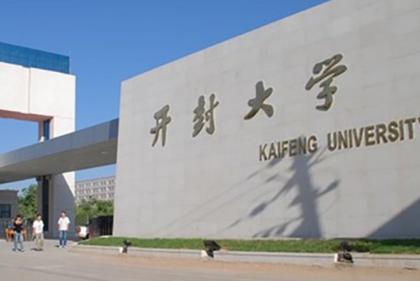 开封大学专科录取分数线