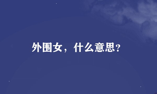 外围女，什么意思？